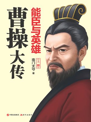 cover image of 能臣与英雄